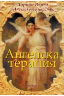 Ангелска терапия